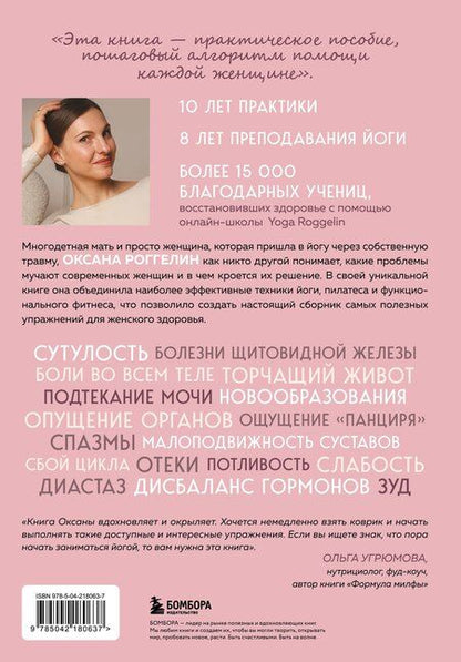 Фотография книги "Оксана Валерьевна: Йогатерапия для женщин. Практики для здоровья мышц тазового дна, эстетичного тела, эмоционального и гормонального баланса"