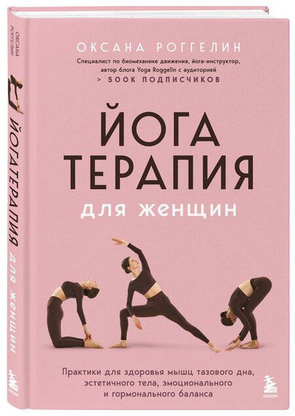 Фотография книги "Оксана Валерьевна: Йогатерапия для женщин. Практики для здоровья мышц тазового дна, эстетичного тела, эмоционального и гормонального баланса"
