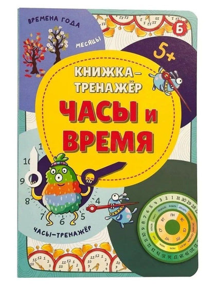 Обложка книги "Оксана Васильева: Книжка-тренажёр. Часы и время"