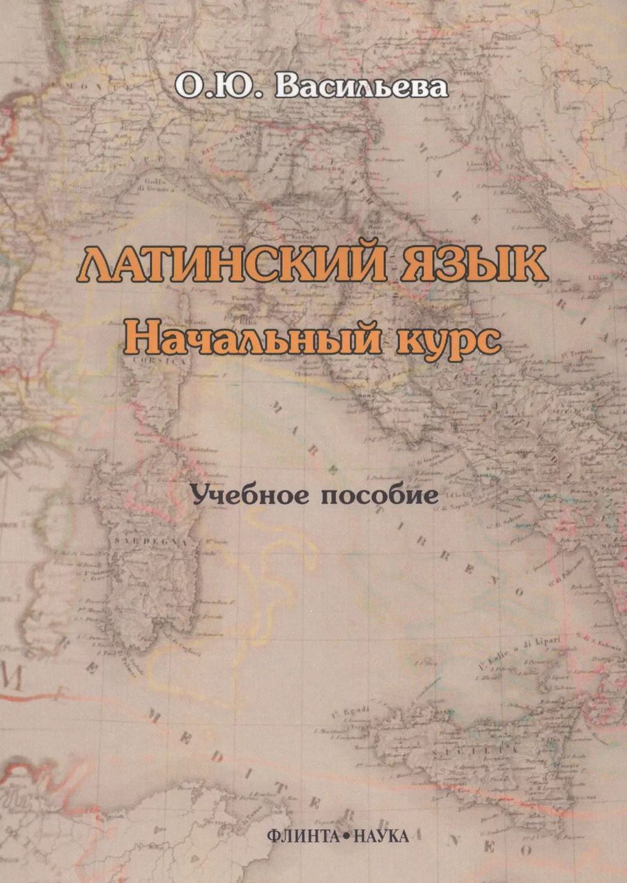 Обложка книги "Оксана Васильева: Латинский язык. Начальный курс. Учебное пособие"