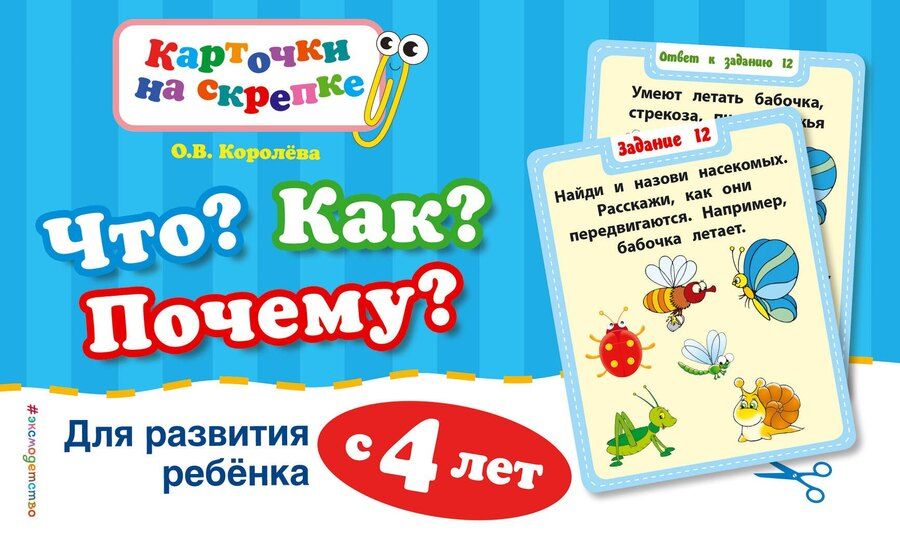 Обложка книги "Оксана Васильевна: Что? Как? Почему? Для развития ребенка с 4 лет"