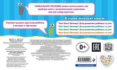 Фотография книги "Оксана Васильевна: Что? Как? Почему? Для развития ребенка с 4 лет"