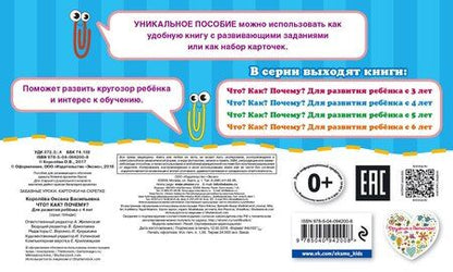 Фотография книги "Оксана Васильевна: Что? Как? Почему? Для развития ребенка с 4 лет"