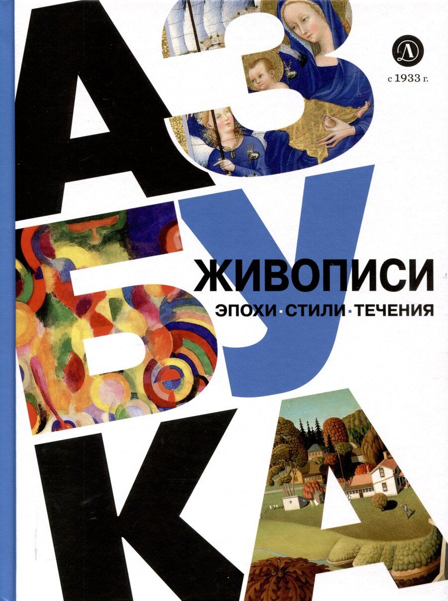 Обложка книги "Оксана Василиади: Азбука живописи. Эпохи. Стили. Течения."