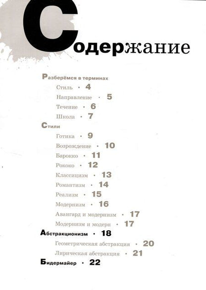 Фотография книги "Оксана Василиади: Азбука живописи. Эпохи. Стили. Течения."