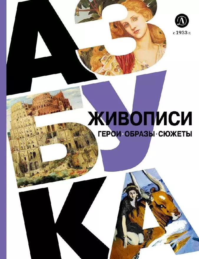 Обложка книги "Оксана Василиади: Азбука живописи. Герои. Образы. Сюжеты"