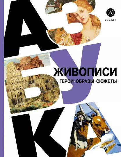 Обложка книги "Оксана Василиади: Азбука живописи. Герои. Образы. Сюжеты"