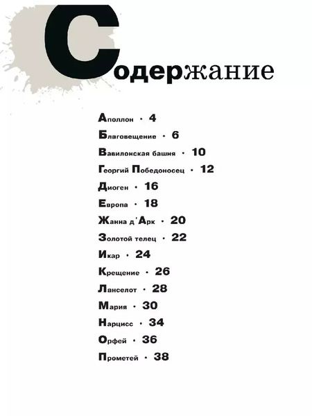 Фотография книги "Оксана Василиади: Азбука живописи. Герои. Образы. Сюжеты"