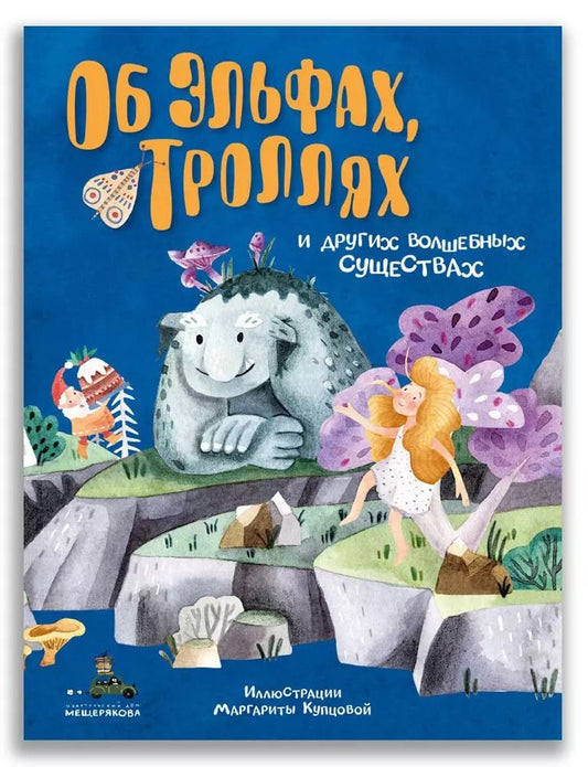 Обложка книги "Оксана Василиади: Об эльфах, троллях и других волшебных существах"