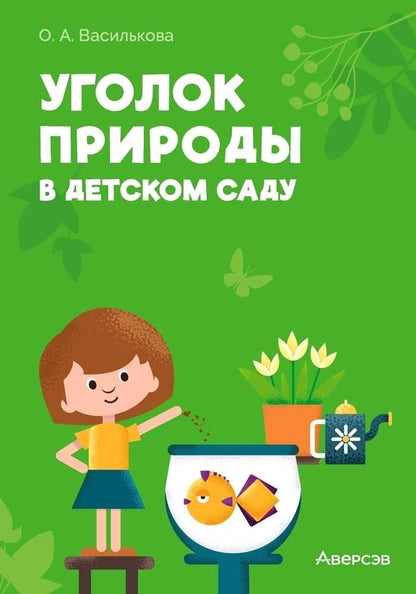 Обложка книги "Оксана Василькова: Уголок природы в детском саду"