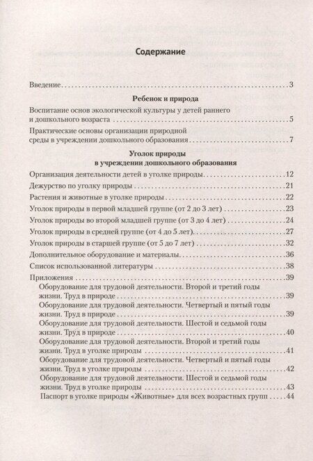 Фотография книги "Оксана Василькова: Уголок природы в детском саду"
