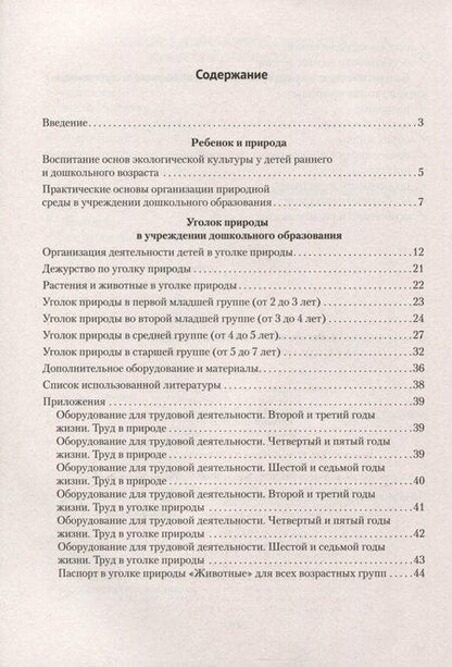 Фотография книги "Оксана Василькова: Уголок природы в детском саду"