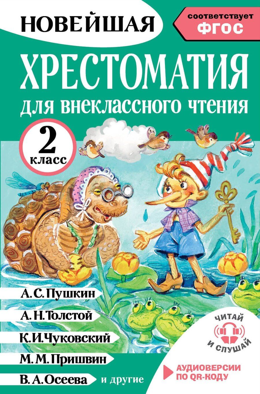 Обложка книги "Оксана Викторовна: Хрестоматия для внеклассного чтения. 2 класс. Аудиоверсии по QR-коду"