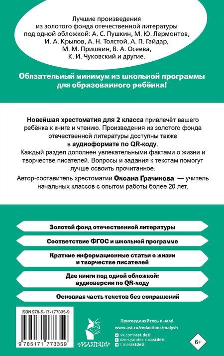 Фотография книги "Оксана Викторовна: Хрестоматия для внеклассного чтения. 2 класс. Аудиоверсии по QR-коду"