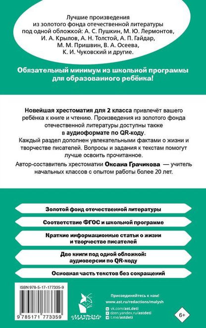 Фотография книги "Оксана Викторовна: Хрестоматия для внеклассного чтения. 2 класс. Аудиоверсии по QR-коду"