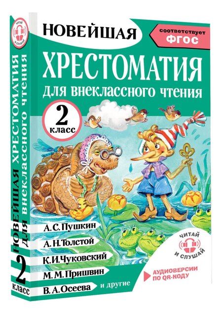 Фотография книги "Оксана Викторовна: Хрестоматия для внеклассного чтения. 2 класс. Аудиоверсии по QR-коду"