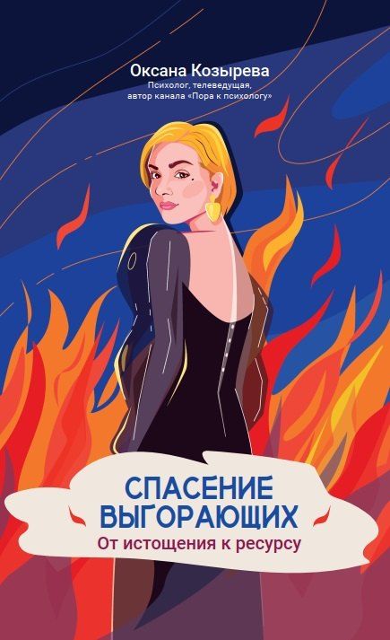 Обложка книги "Оксана Викторовна: Спасение выгорающих: от истощения к ресурсу"