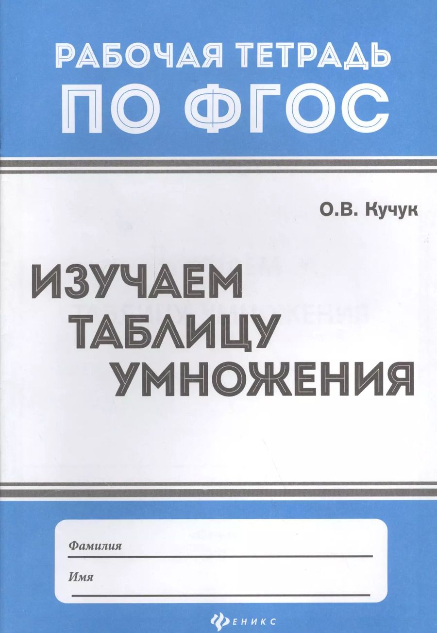 Обложка книги "Оксана Владимировна: Изучаем таблицу умножения"