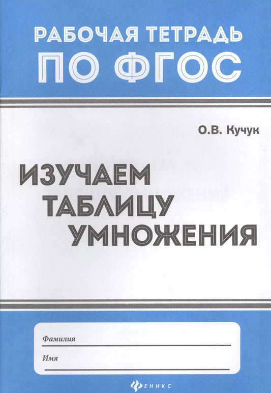 Обложка книги "Оксана Владимировна: Изучаем таблицу умножения"