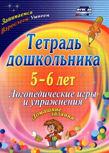 Обложка книги "Оксана Якимович: Тетрадь дошкольника 5-6 лет. Логопедические игры и упражнения: домашние задания. ФГОС ДО"