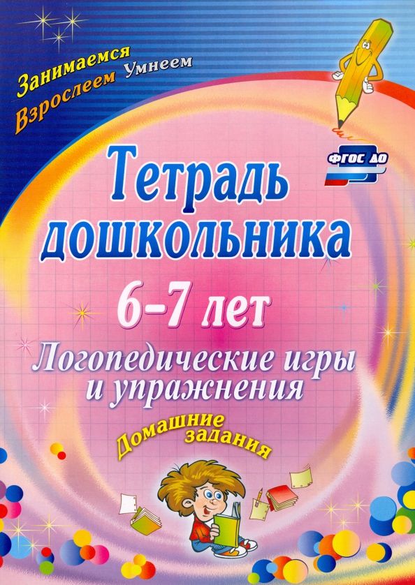Обложка книги "Оксана Якимович: Тетрадь дошкольника 6-7 лет. Логопедические игры и упражнения. Домашние задания. ФГОС ДО"