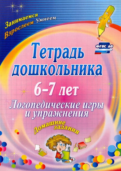 Обложка книги "Оксана Якимович: Тетрадь дошкольника 6-7 лет. Логопедические игры и упражнения. Домашние задания. ФГОС ДО"