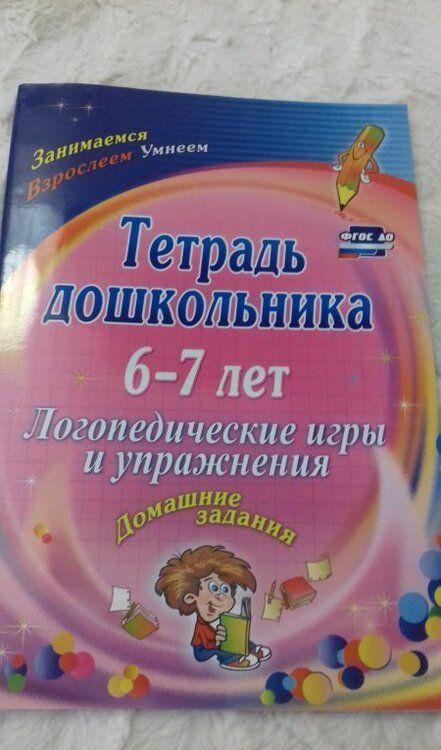 Фотография книги "Оксана Якимович: Тетрадь дошкольника 6-7 лет. Логопедические игры и упражнения. Домашние задания. ФГОС ДО"