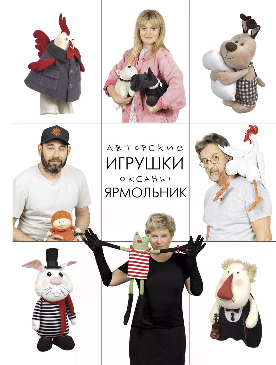 Обложка книги "Оксана Ярмольник: Авторские игрушки Оксаны Ярмольник"