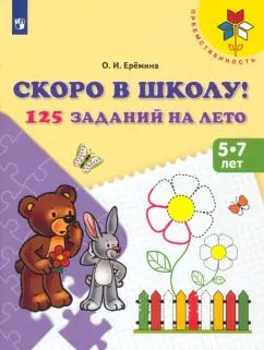 Обложка книги "Оксана Еремина: Скоро в школу! 125 заданий на лето. Пособие для детей 5-7 лет. ФГОС ДО"
