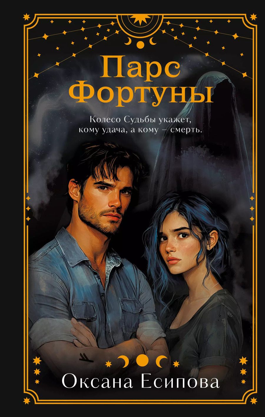 Обложка книги "Оксана Есипова: Парс Фортуны"