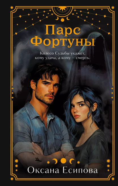 Обложка книги "Оксана Есипова: Парс Фортуны"