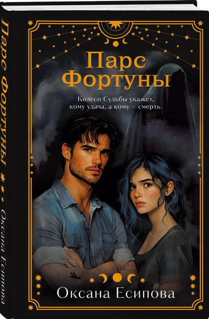 Фотография книги "Оксана Есипова: Парс Фортуны"