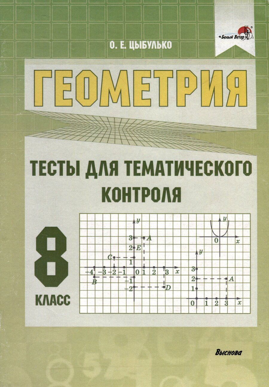 Обложка книги "Оксана Евгеньевна: Геометрия. 8 класс. Тесты для тематического контроля"