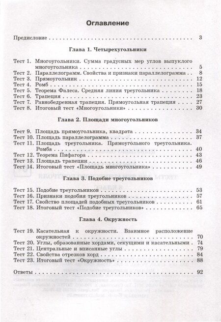 Фотография книги "Оксана Евгеньевна: Геометрия. 8 класс. Тесты для тематического контроля"