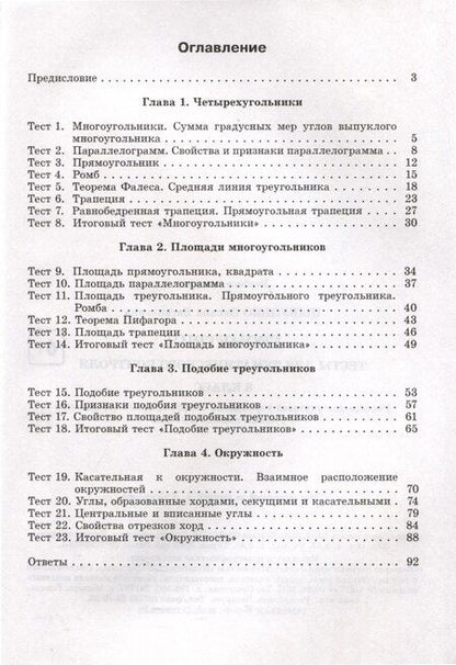 Фотография книги "Оксана Евгеньевна: Геометрия. 8 класс. Тесты для тематического контроля"