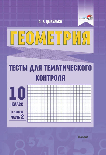 Обложка книги "Оксана Евгеньевна: Геометрия. Тесты для тематического контроля. 10 класс. В 2 частях. Часть 2"