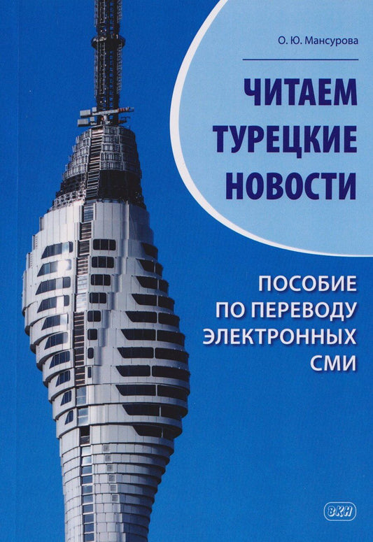 Обложка книги "Оксана Юрьевна: Читаем турецкие новости. Пособие по переводу электронных СМИ: учебное пособие"