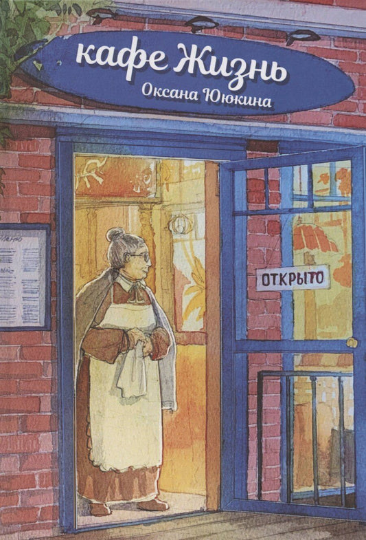 Обложка книги "Оксана Ююкина: Кафе "Жизнь": роман"