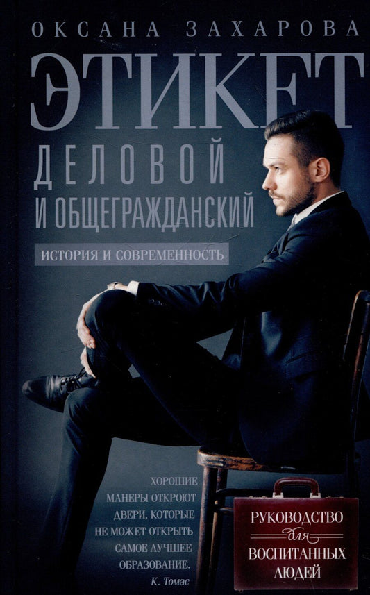Обложка книги "Оксана Захарова: Этикет деловой и общегражданский. История и современность. Руководство для воспитанных людей"