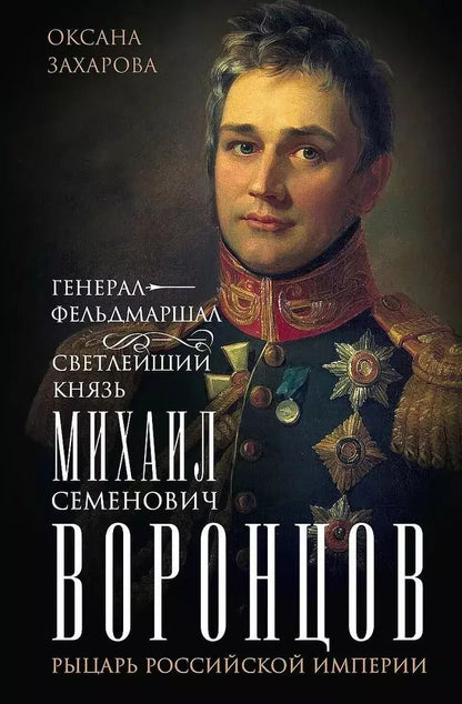 Обложка книги "Оксана Захарова: Генерал-фельдмаршал светлейший князь Михаил Семенович Воронцов. Рыцарь Российской империи"