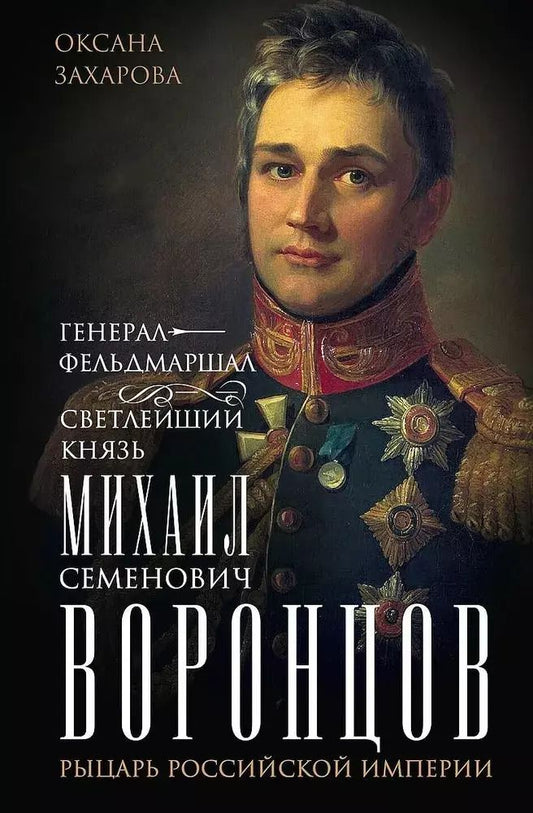 Обложка книги "Оксана Захарова: Генерал-фельдмаршал светлейший князь Михаил Семенович Воронцов. Рыцарь Российской империи"