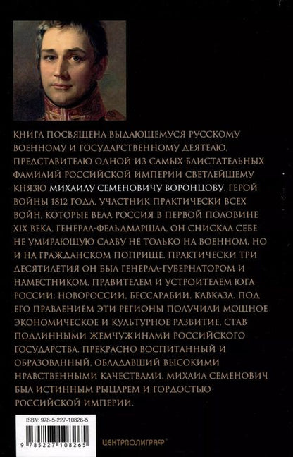 Фотография книги "Оксана Захарова: Генерал-фельдмаршал светлейший князь Михаил Семенович Воронцов. Рыцарь Российской империи"