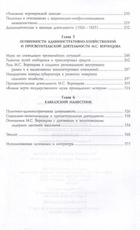 Фотография книги "Оксана Захарова: Генерал-фельдмаршал светлейший князь Михаил Семенович Воронцов. Рыцарь Российской империи"