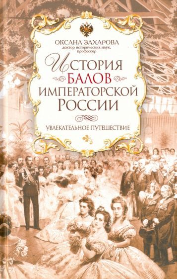 Обложка книги "Оксана Захарова: История балов императорской России. Увлекательное путешествие"