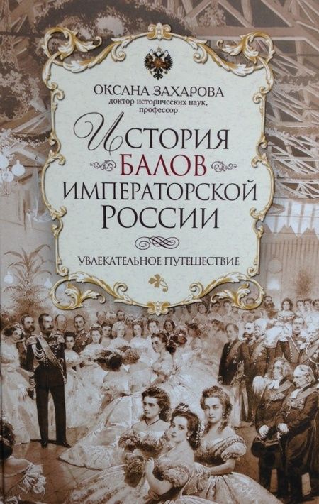 Фотография книги "Оксана Захарова: История балов императорской России. Увлекательное путешествие"