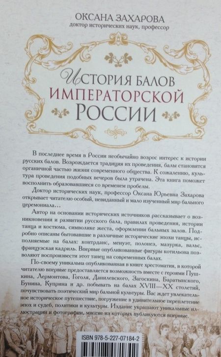 Фотография книги "Оксана Захарова: История балов императорской России. Увлекательное путешествие"
