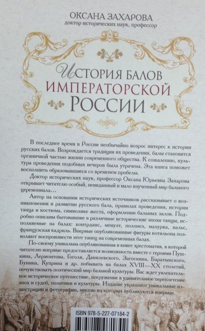 Фотография книги "Оксана Захарова: История балов императорской России. Увлекательное путешествие"
