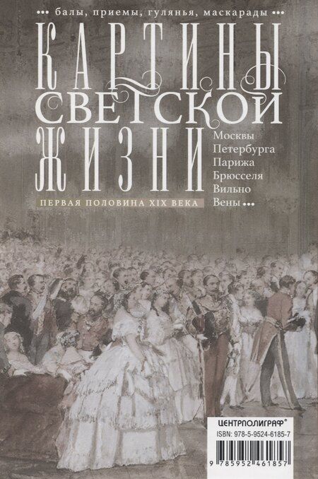 Фотография книги "Оксана Захарова: Картины светской жизни Москвы, Петербурга, Парижа, Брюсселя, Вильно, Вены. Первая половина 19 века. Балы, приемы, гулянья, маскарады"