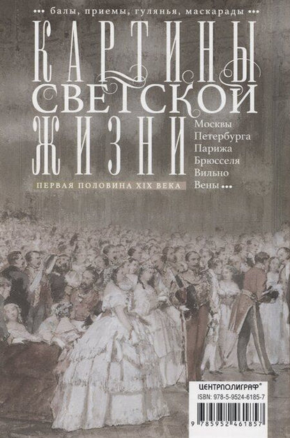 Фотография книги "Оксана Захарова: Картины светской жизни Москвы, Петербурга, Парижа, Брюсселя, Вильно, Вены. Первая половина 19 века. Балы, приемы, гулянья, маскарады"
