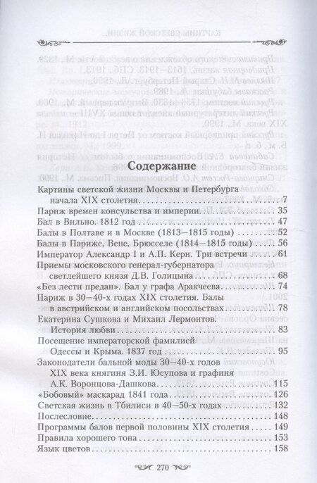 Фотография книги "Оксана Захарова: Картины светской жизни Москвы, Петербурга, Парижа, Брюсселя, Вильно, Вены. Первая половина 19 века. Балы, приемы, гулянья, маскарады"